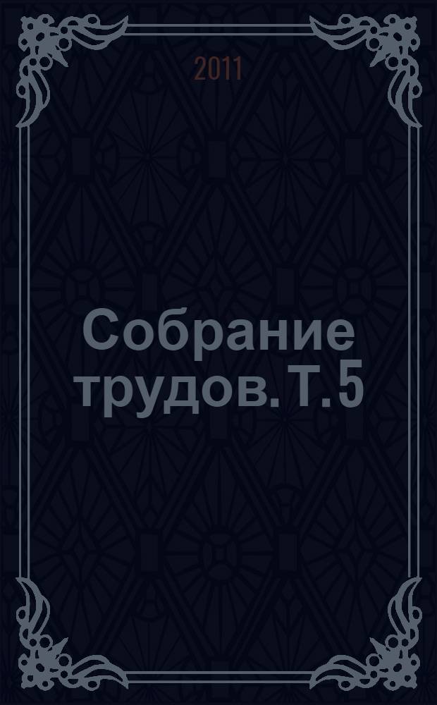 Собрание трудов. Т. 5