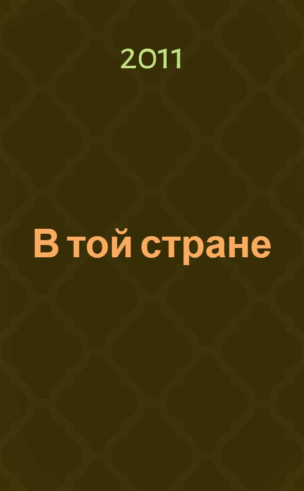 В той стране : рассказы, повести