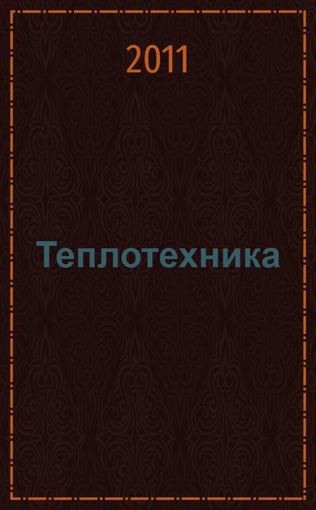 Теплотехника : учебник для студентов высших учебных заведений по направлению подготовки "Энергомашиностроение"