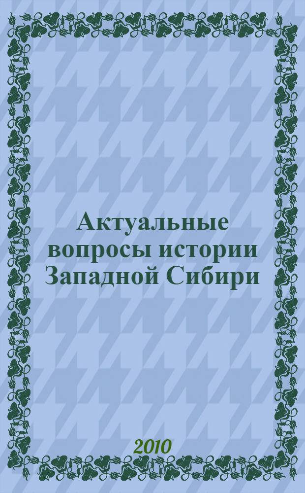 Актуальные вопросы истории Западной Сибири : сборник научных трудов