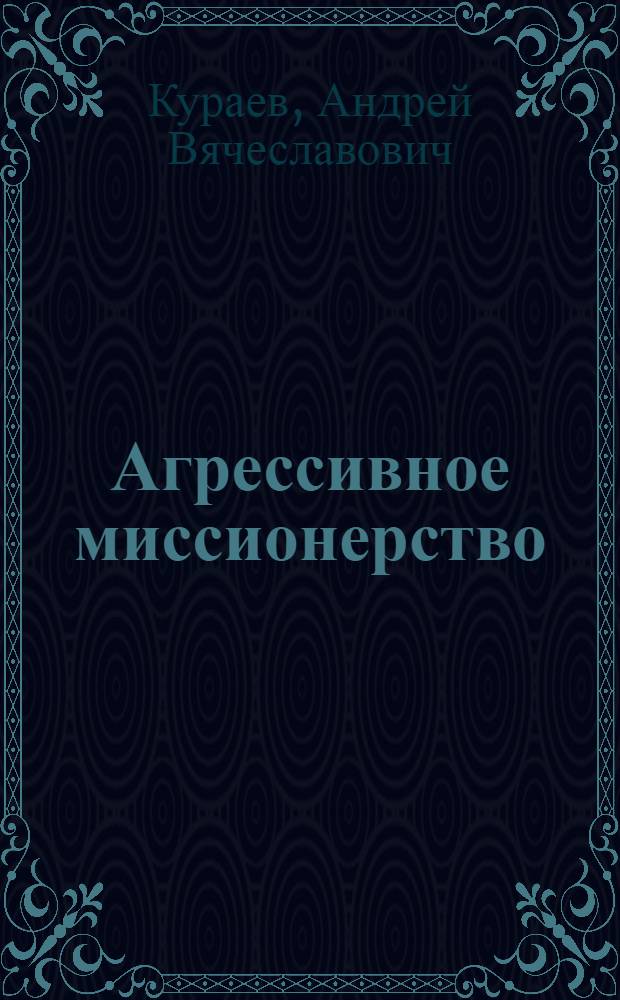 Агрессивное миссионерство