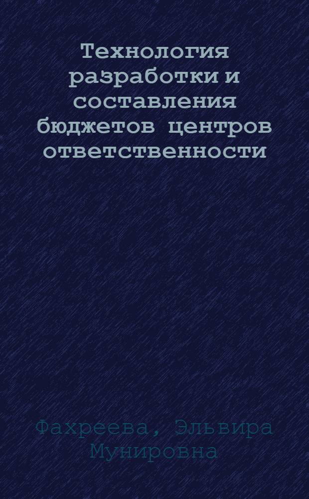 Технология разработки и составления бюджетов центров ответственности