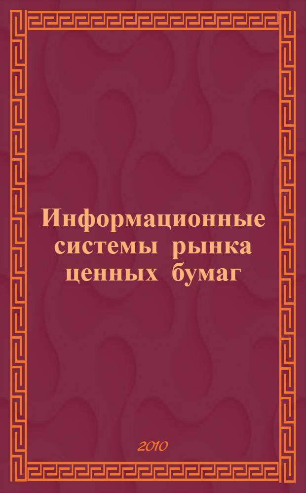 Информационные системы рынка ценных бумаг
