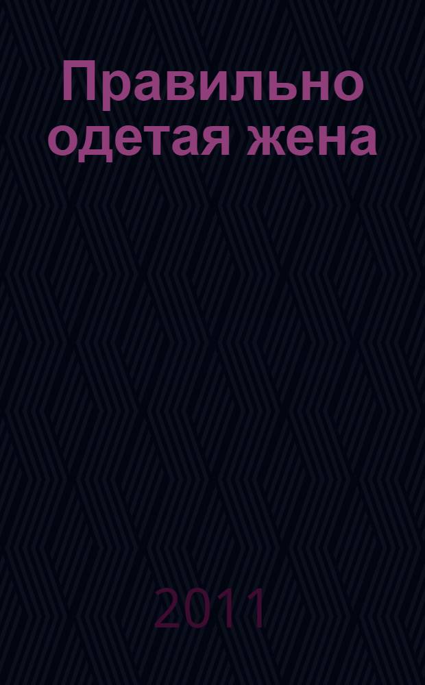 Правильно одетая жена