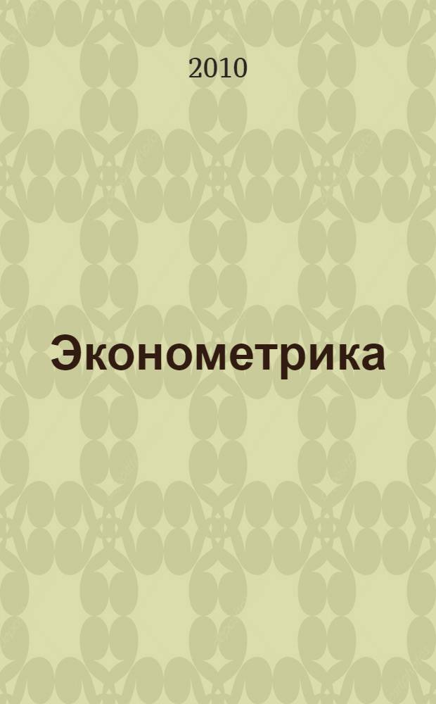 Эконометрика : учебное пособие : для студентов всех экономических специальностей