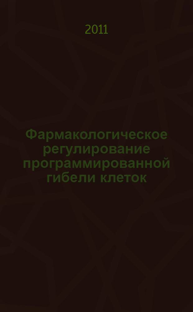 Фармакологическое регулирование программированной гибели клеток = Pharmacological regulation of programmed cell death