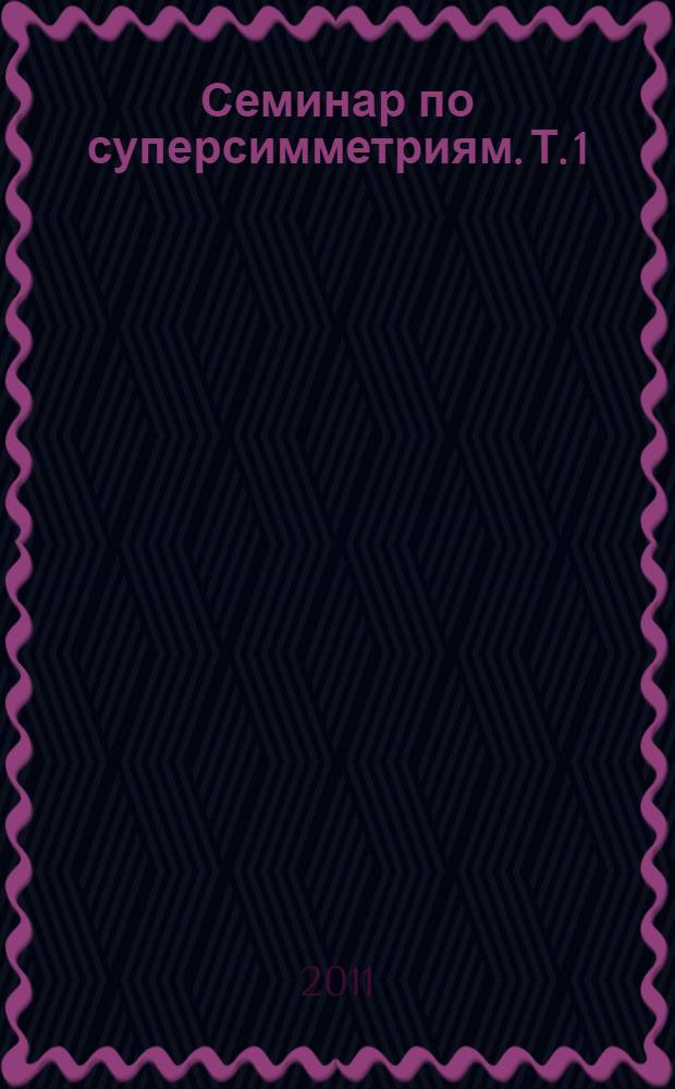 Семинар по суперсимметриям. Т. 1 : Алгебра и анализ: основные факты