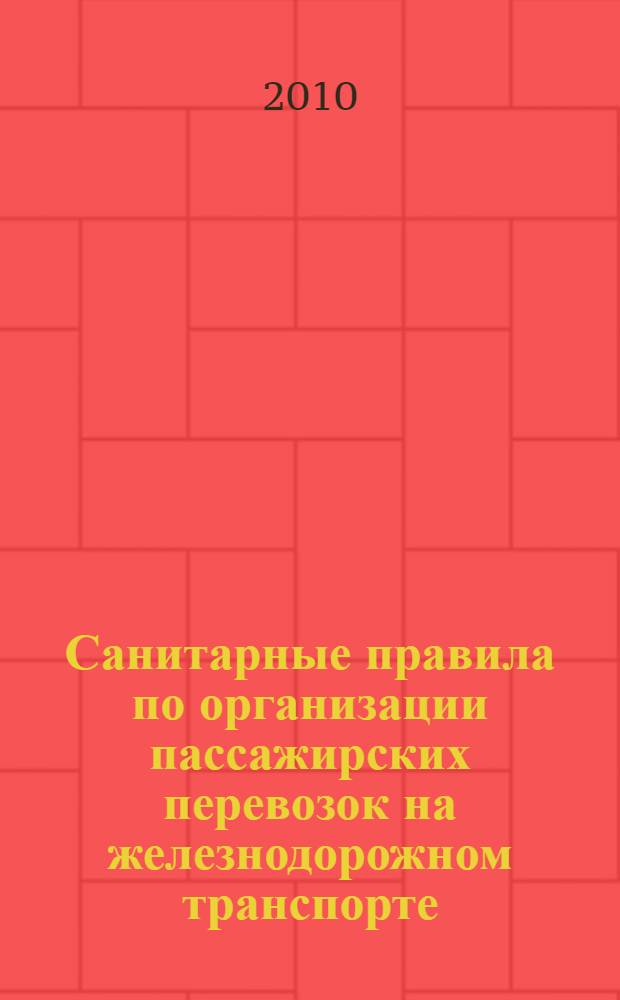 Санитарные правила по организации пассажирских перевозок на железнодорожном транспорте // Санитарные правила по организации пассажирских перевозок на железнодорожном транспорте. .