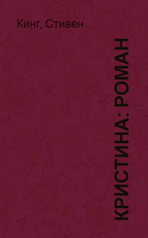 Кристина : роман : перевод с английского