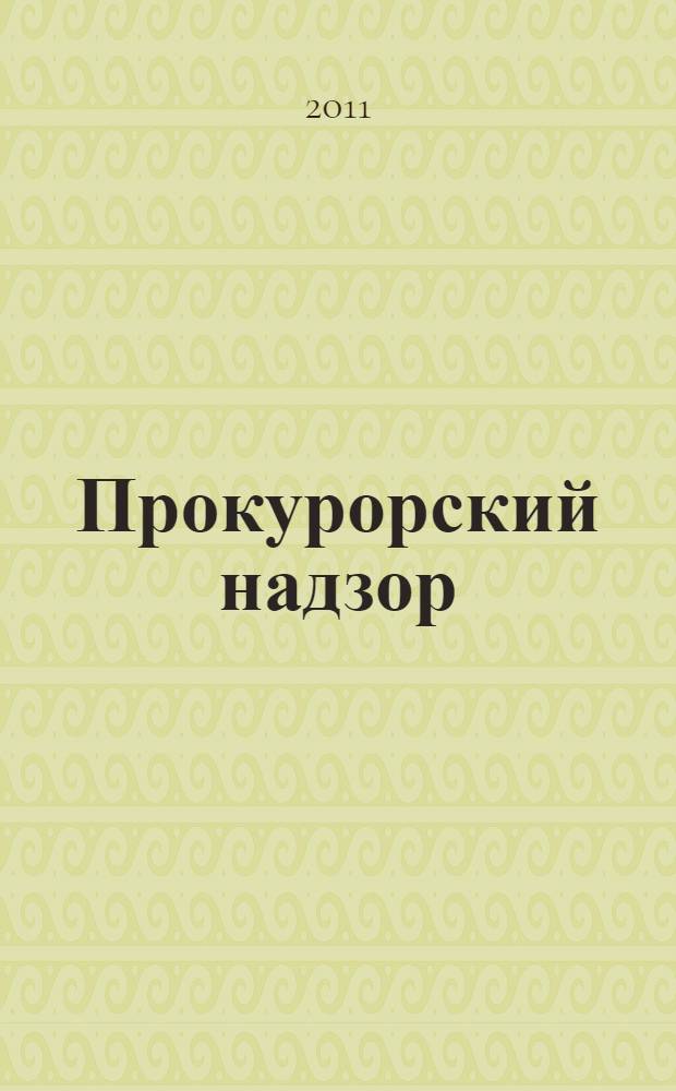 Прокурорский надзор : учебное пособие : для студентов всех форм обучения специальности "Юриспруденция"