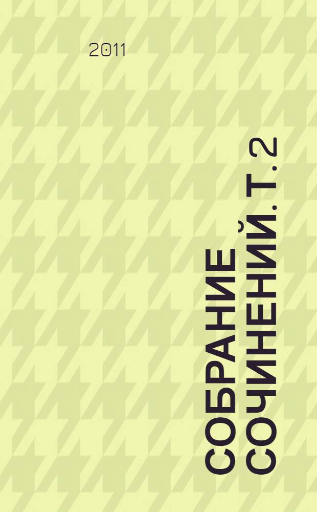 Собрание сочинений. Т. 2 : Стихи ; Проза