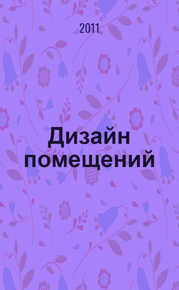 Дизайн помещений : стили интерьера на примерах