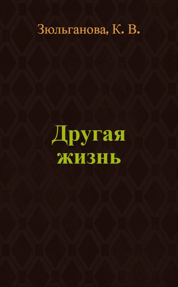 Другая жизнь