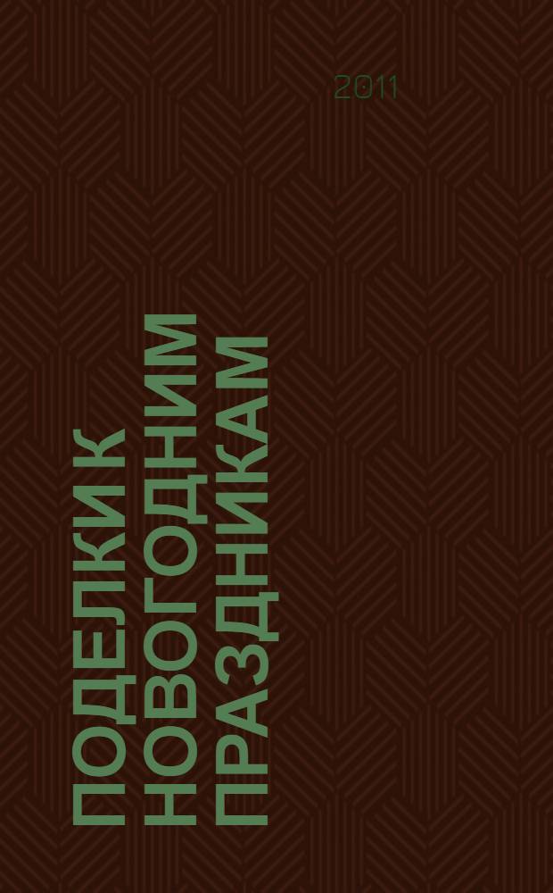 Поделки к новогодним праздникам