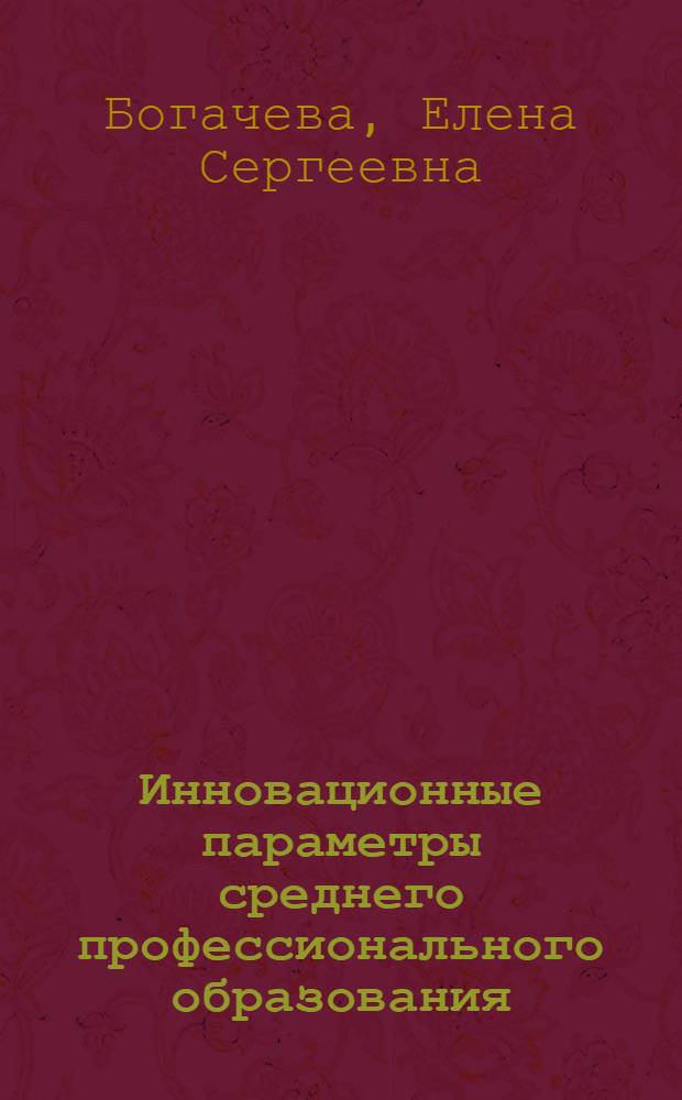 Инновационные параметры среднего профессионального образования