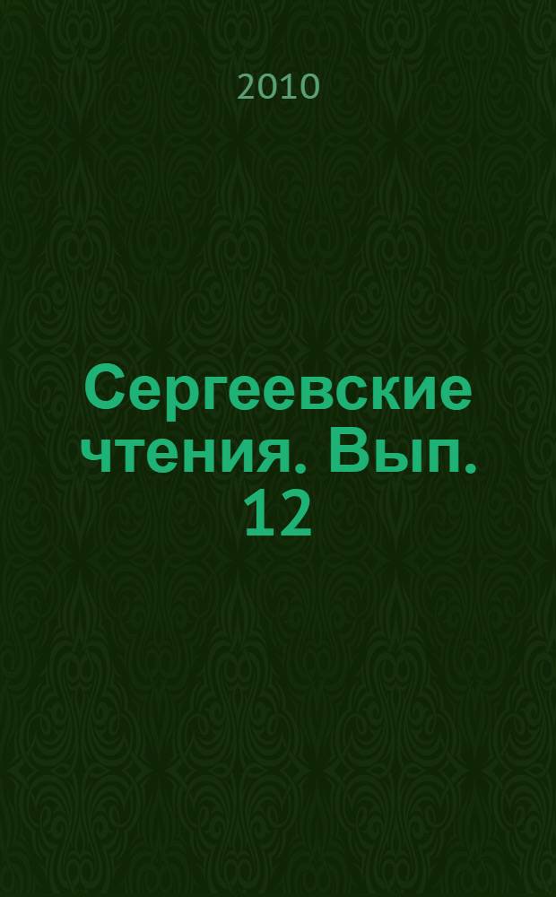 Сергеевские чтения. Вып. 12 : Научное обоснование актуализации нормативных документов инженерно-геологических и инженерно-экологических изысканий