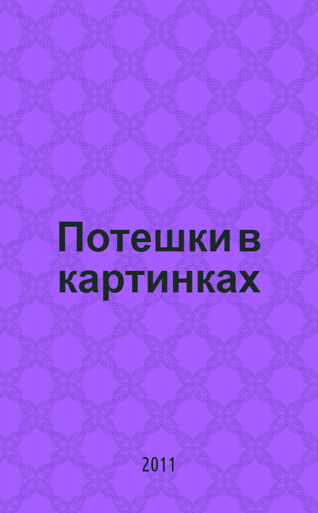 Потешки в картинках : с наклейками для самых маленьких : 3+ : для дошкольного возраста