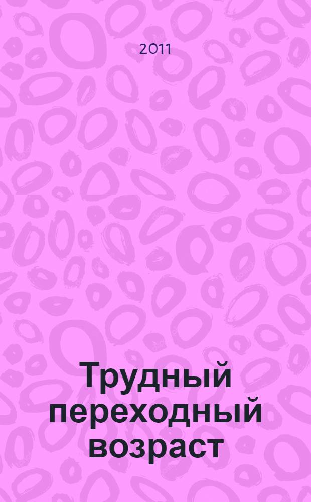 Трудный переходный возраст : легкое решение сложных проблем