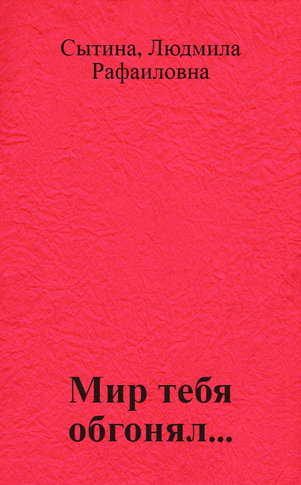 Мир тебя обгонял... : повесть