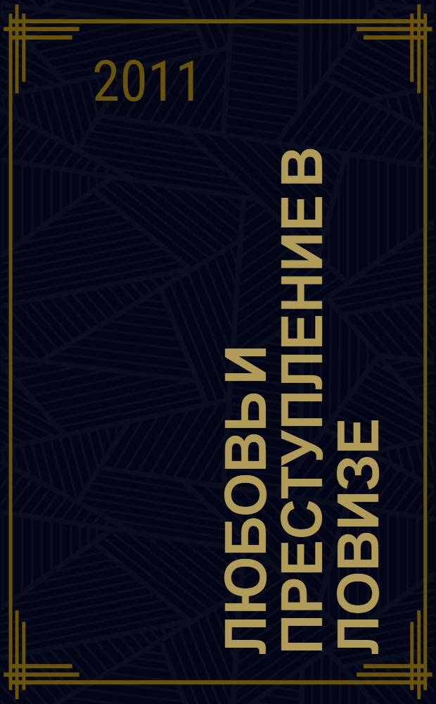 Любовь и преступление в Ловизе : роман