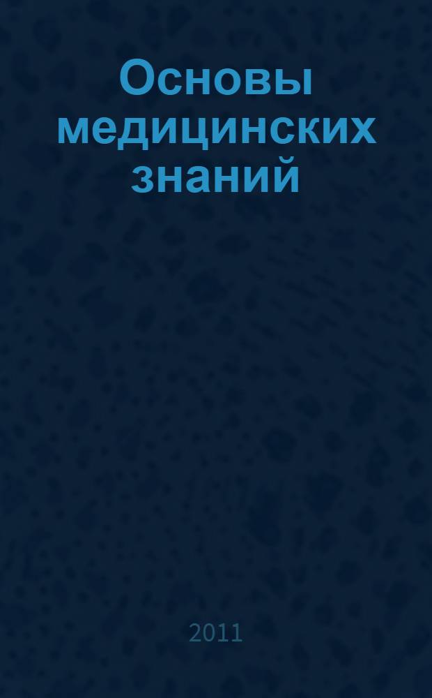 Основы медицинских знаний : тексты лекций