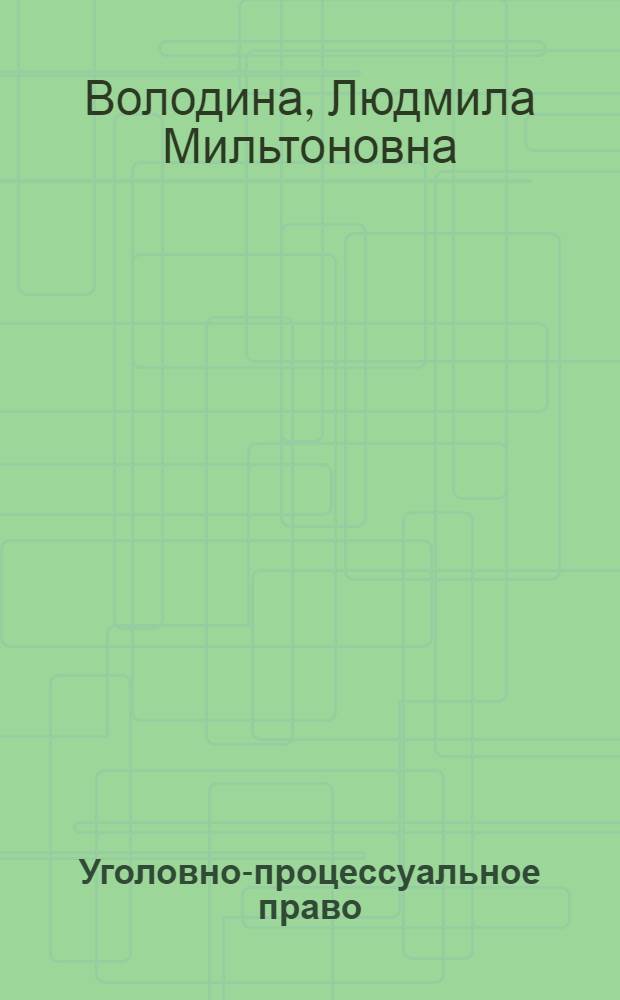 Уголовно-процессуальное право (уголовный процесс) : учебное пособие