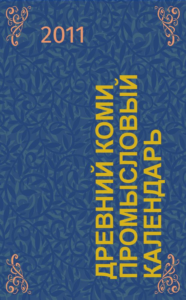 Древний коми промысловый календарь : краеведческая познавательная игра : для детей 7-9 лет