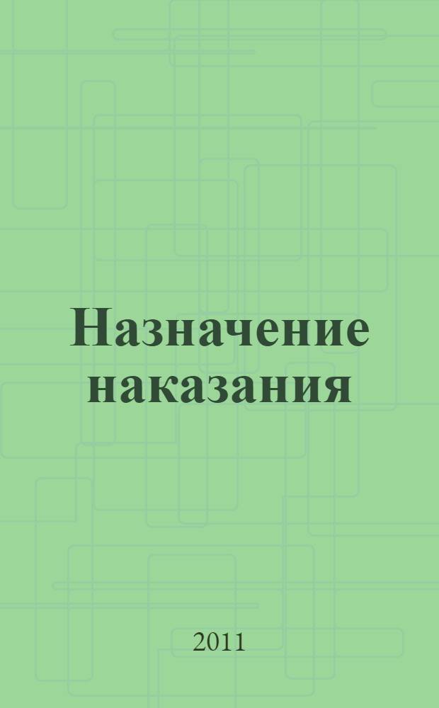 Назначение наказания : учебное пособие