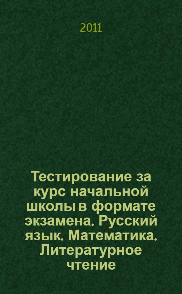 Тестирование за курс начальной школы в формате экзамена. Русский язык. Математика. Литературное чтение. Окружающий мир
