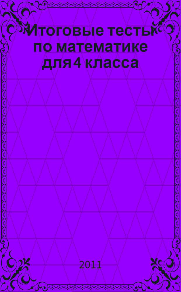 Итоговые тесты по математике для 4 класса