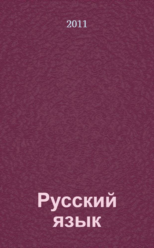 Русский язык : 3 класс : методическое пособие