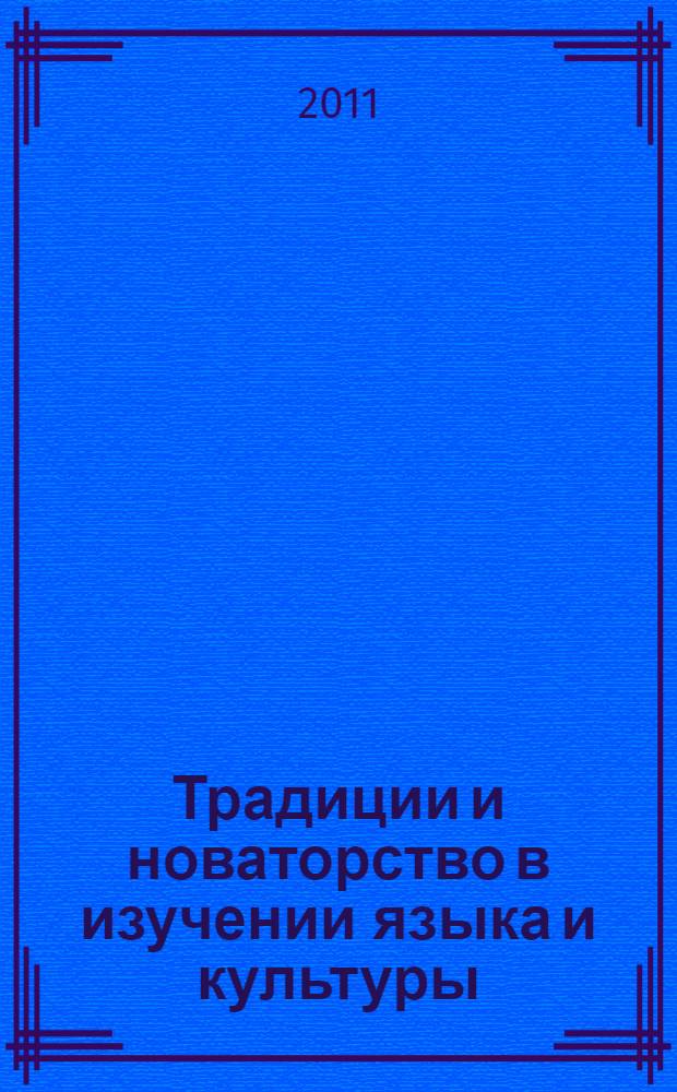 Традиции и новаторство в изучении языка и культуры : монография
