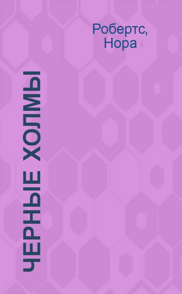 Черные холмы : роман