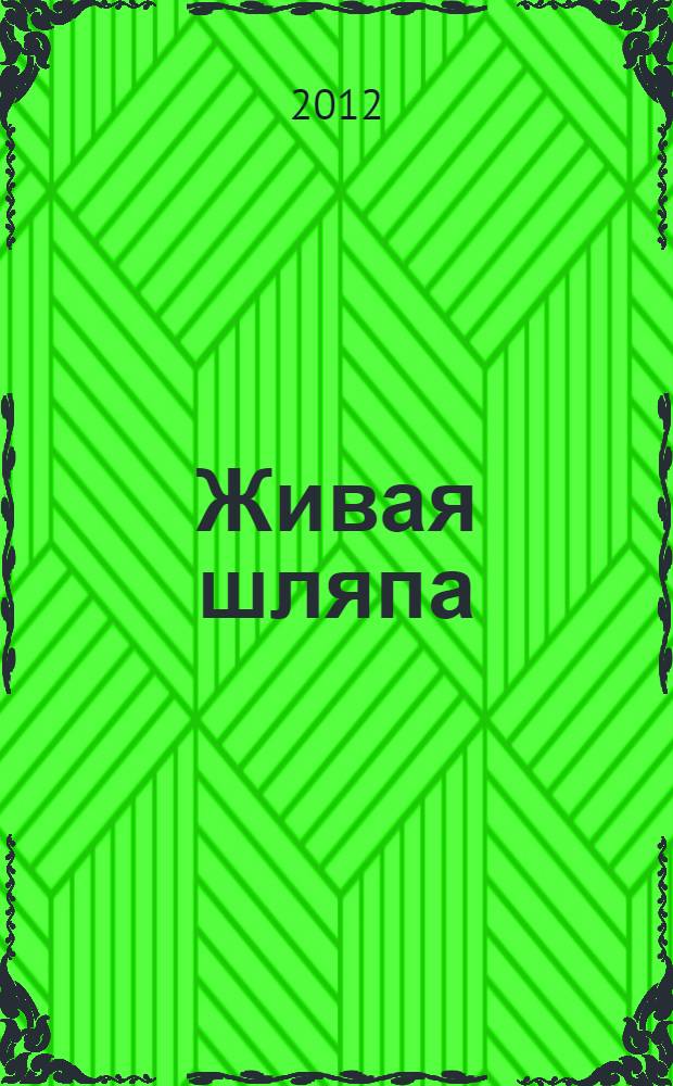 Живая шляпа : рассказы : для младшего школьного возраста