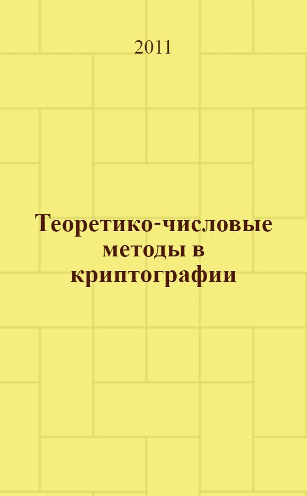 Теоретико-числовые методы в криптографии: сборник заданий(ч. 1)