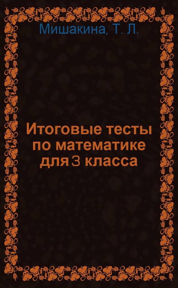 Итоговые тесты по математике для 3 класса