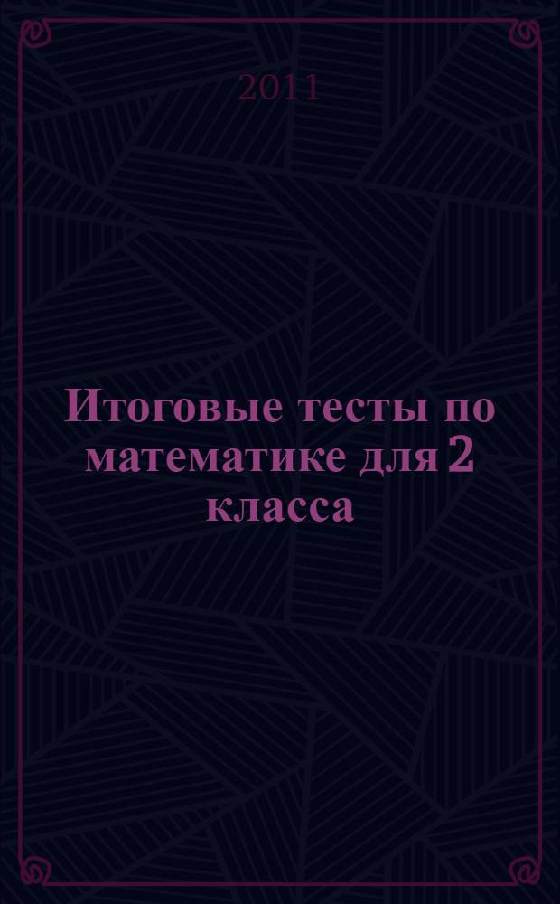 Итоговые тесты по математике для 2 класса