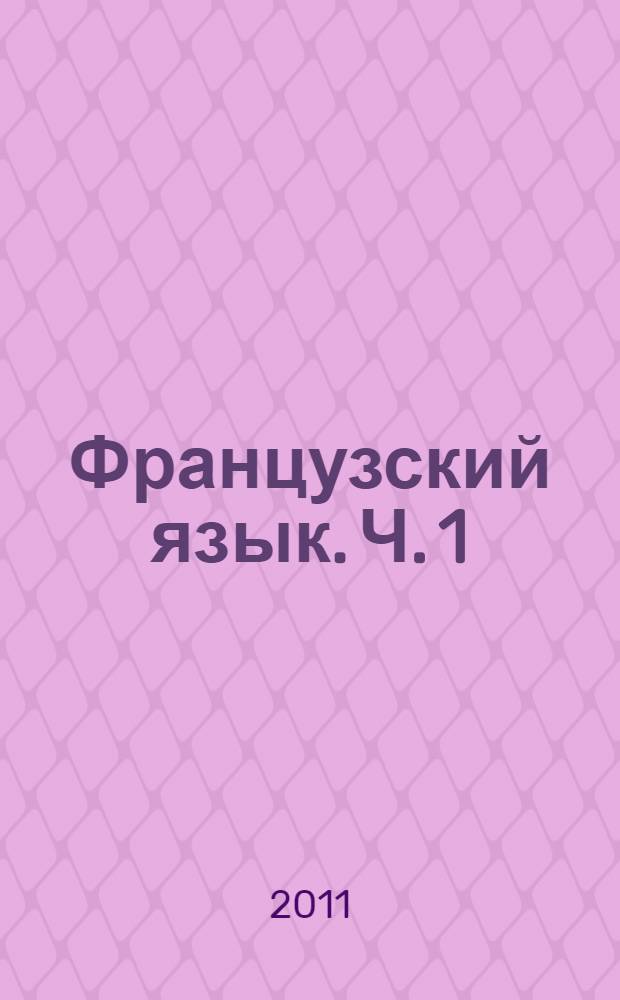 Французский язык. Ч. 1 : Chose dite, chose faite