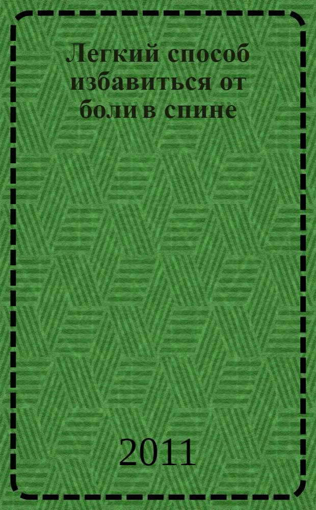 Легкий способ избавиться от боли в спине