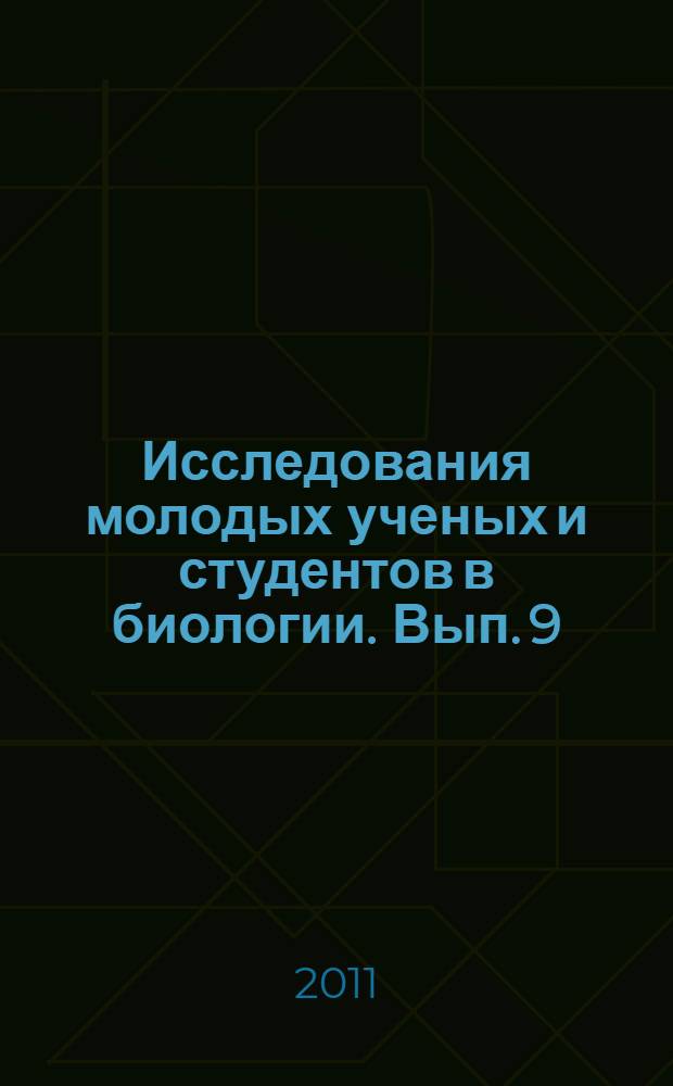 Исследования молодых ученых и студентов в биологии. Вып. 9