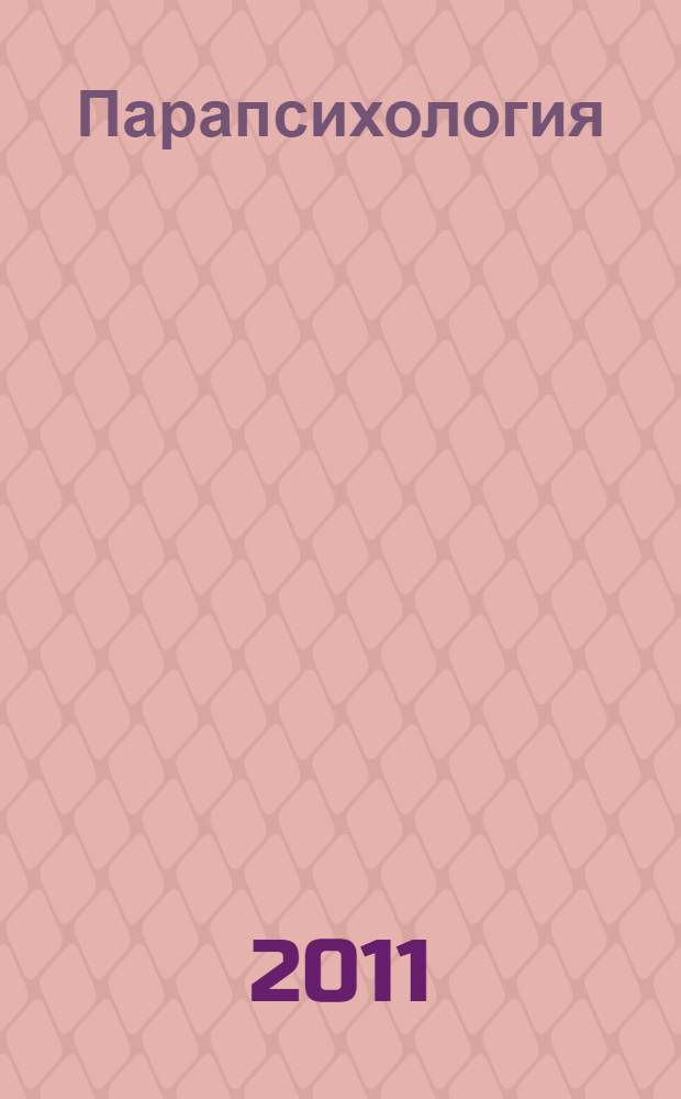 Парапсихология : практика духовного исцеления