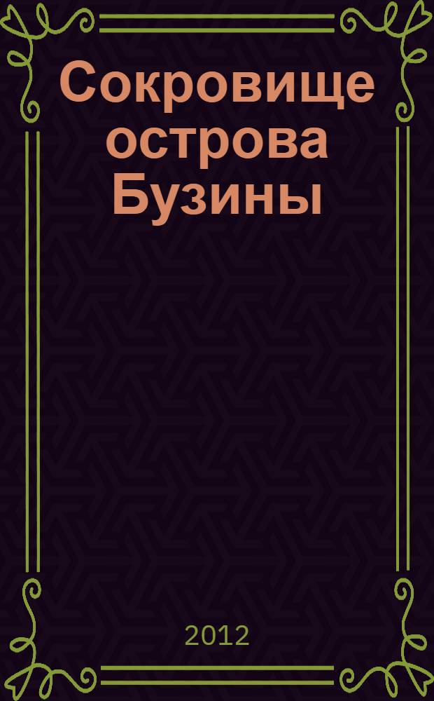 Сокровище острова Бузины : сказочная история : для дошкольного возраста