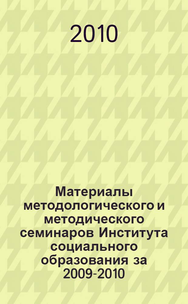 Материалы методологического и методического семинаров Института социального образования за 2009-2010. Вып. 5