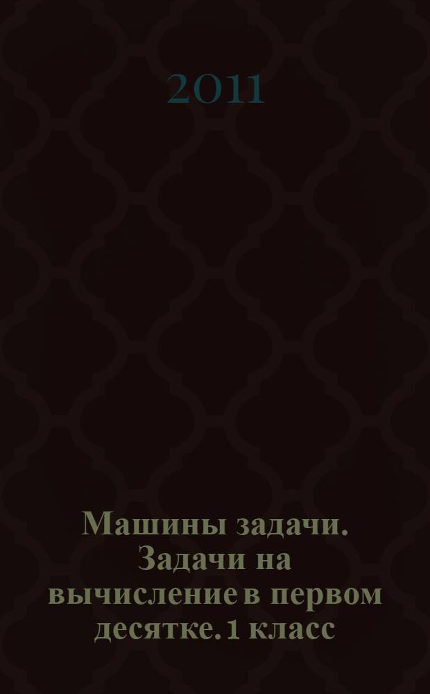 Машины задачи. Задачи на вычисление в первом десятке. 1 класс