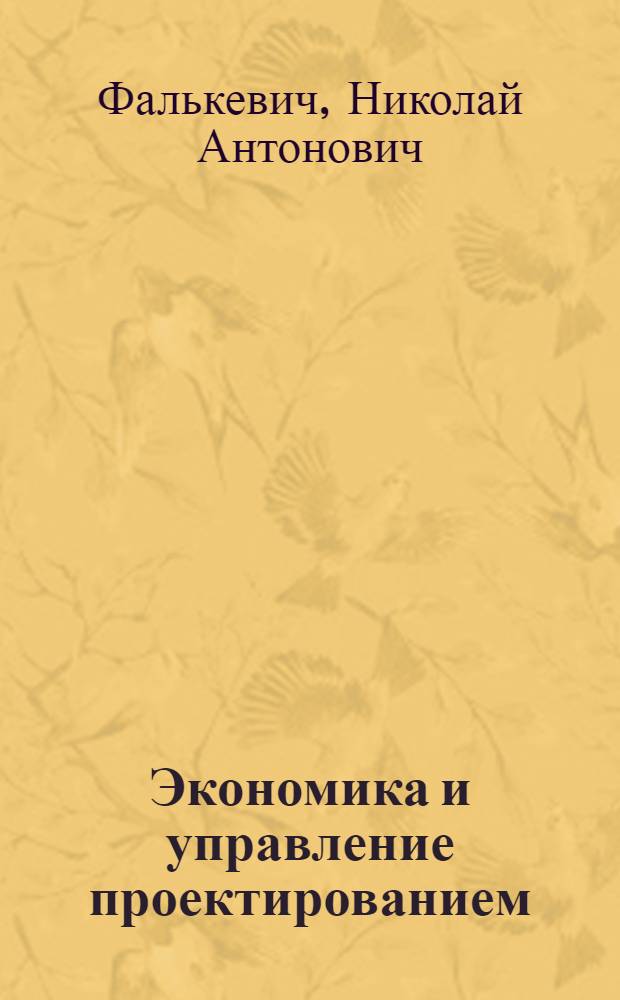 Экономика и управление проектированием : учебное пособие для студентов специальности "Менеджмент организации" - 080507 специализации "Управление инвестициями и экономика строительства"