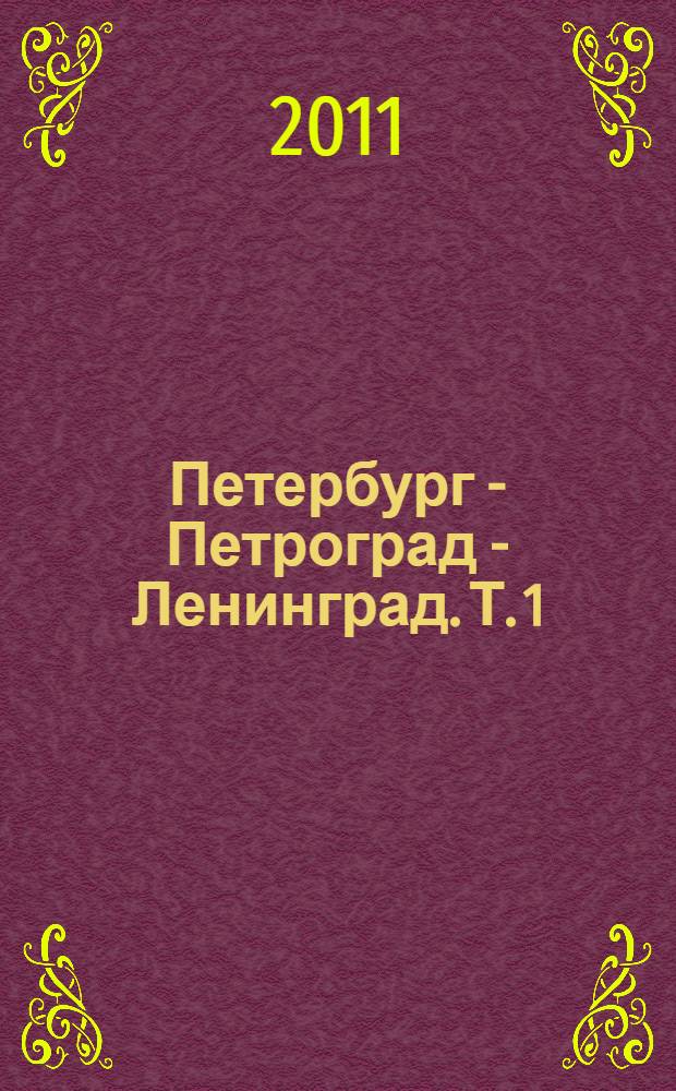 Петербург - Петроград - Ленинград. Т. 1 : 1859-1917 годы