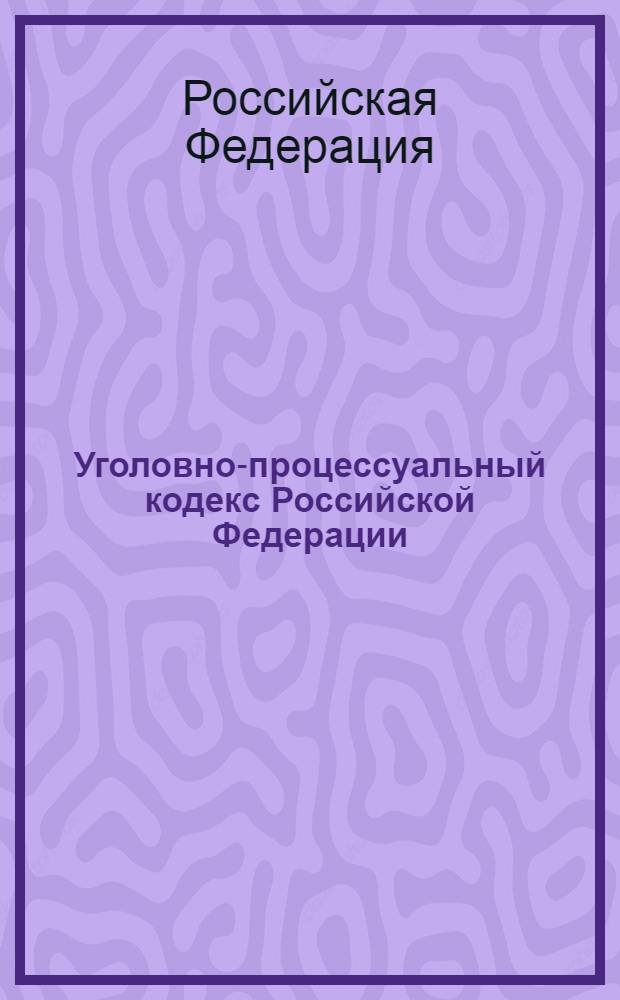 Уголовно-процессуальный кодекс Российской Федерации : по состоянию на 1 октября 2011 года : от 18 декабря 2001 года N° 177-ФЗ : принят Государственной Думой 22 ноября 2001 года : одобрен Советом Федерации 5 декабря 2001 года : (с учетом изменений и дополнений, внесенных Федеральными законами от 29.05.2002 N° 59-ФЗ ... от 24.07.2007 N° 214-ФЗ)
