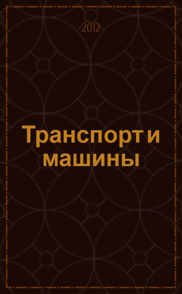 Транспорт и машины : для младшего школьного возраста