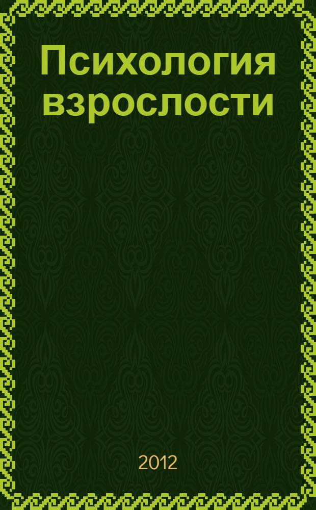 Психология взрослости