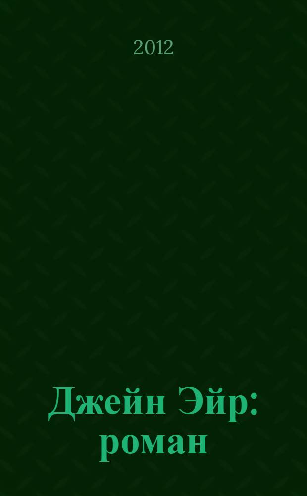 Джейн Эйр : роман